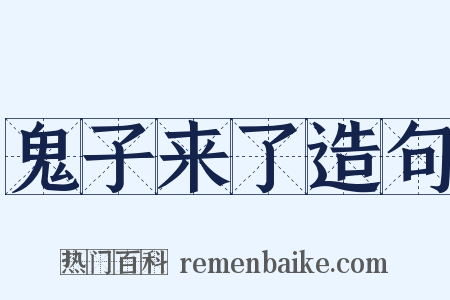 鬼子来了造句是什么意思的图片